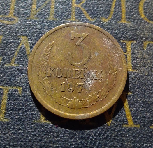 3 копейки 1971 СССР #55