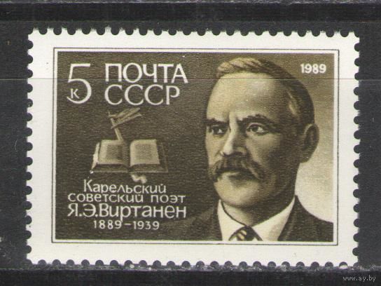 Марки СССР. 1989г. Я.Э.Виртанен