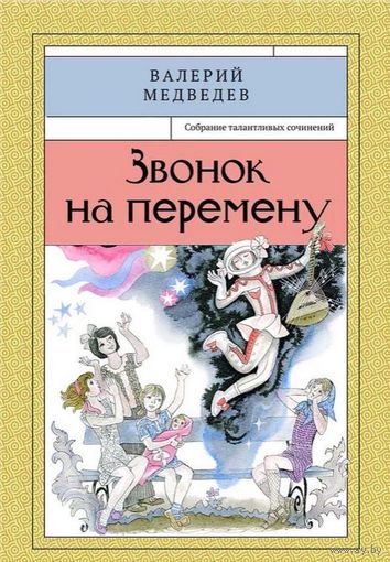 Звонок на перемену. Валерий Медведев. Художник Арнольд Тамбовкин ///