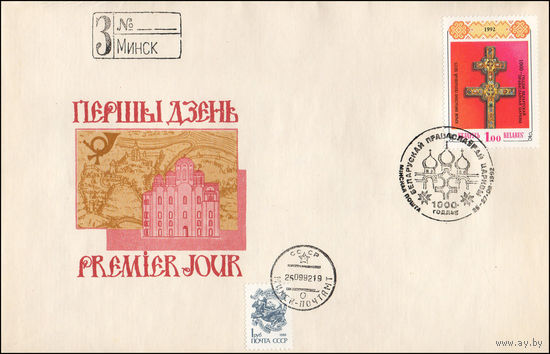 Беларусь 1992 год  Конверт первого дня 1000-летие Полоцкой епархии и Православной Церкви на Беларуси