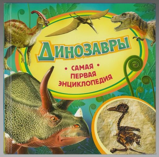 Динозавры. Самая первая энциклопедия