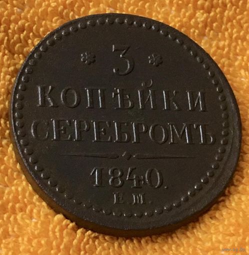3 копейки серебром 1840 года. Редкая, статус R2