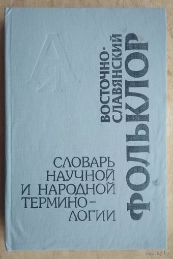 Восточно-славянский фольклор: словарь научной и народной терминологии