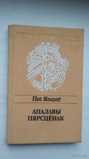 Пеё Явараў - Апалавы пярсцёнак (серыя Паэзія народаў свету). Пераклады Н. Гілевіча і В. Сахарчука