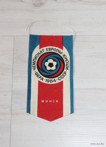 Вымпел, чемпионат Европы, юноши UEFA 1984 СССР, Минск.