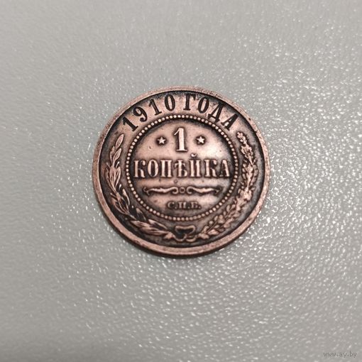 Монета 1 копейка 1910 года (СПБ)-(медь),РИ, в сохране, б/у, оригинал...