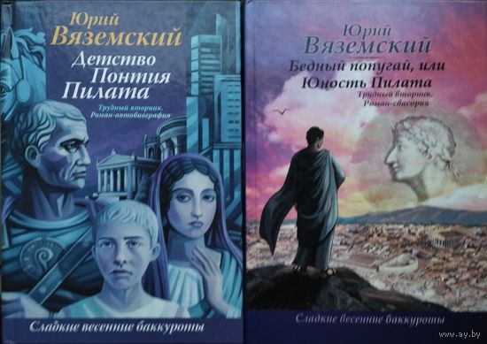 Юрий Вяземский "Детство Понтия Пилата. Юность Пилата" 2 тома