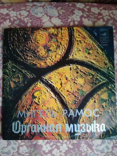 Мигель Рамос – Органная музыка, LP, 1977