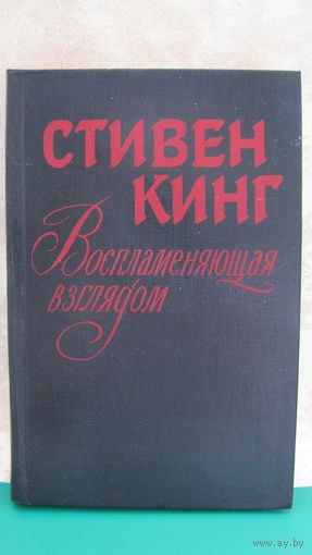 Стивен Кинг "Воспламеняющая взглядом", 1992г.