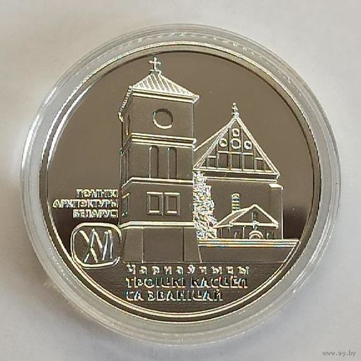 Троицкий костел с колокольней. Чернавчицы,  20 рублей, 2017, сертификат, с рубля