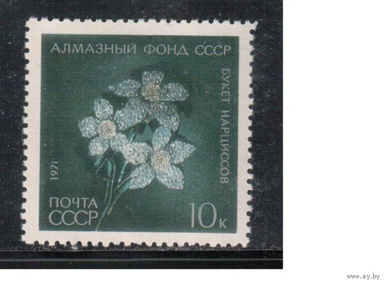 СССР-1971, (Заг.3999) ** , Алмазный фонд,