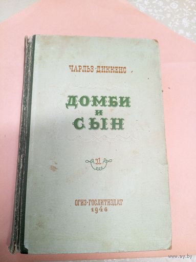 Чарльз Диккенс "Домби и сын"\011