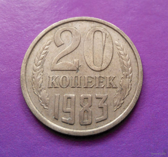 20 копеек 1983 СССР #07