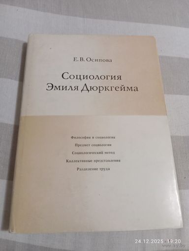 Социология Эмиля Дюркгейма. Осипова Е.