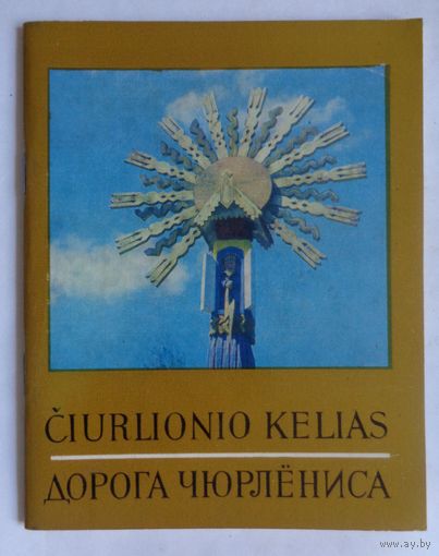 Дорога Чюрлёниса. 1977