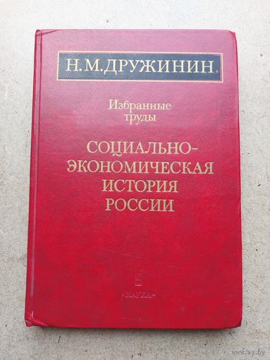 Академик Н.М. Дружинин - СОЦИАЛЬНО - ЭКОНОМИЧЕСКАЯ ИСТОРИЯ РОССИИ