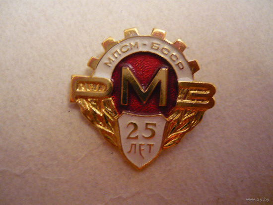 РМЗ,25 лет