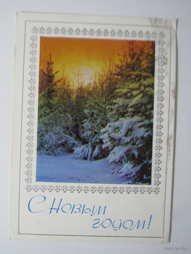 С Новым Годом! Костенко, Жребин. 1976 г.