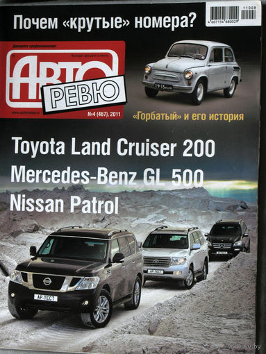 Журнал Авто Ревю  номер 4 2011