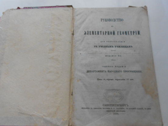 Руководство къ ЭЛЕМЕНТАРНОЙ ГЕОМЕТРИИ.САНКТПЕТЕРБУРГЪ .1875 год.