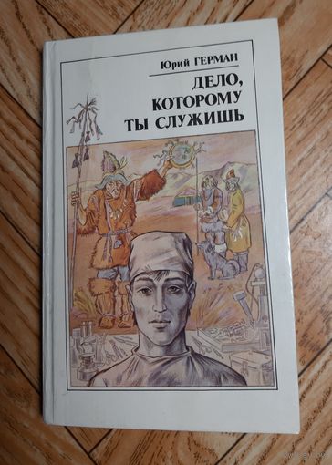Герман. Дело которому ты служишь. 1990