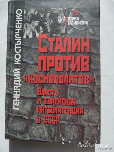 Сталин против "космополитов".   Власть и еврейская интеллигенция в СССР / Костырченко Г. В.