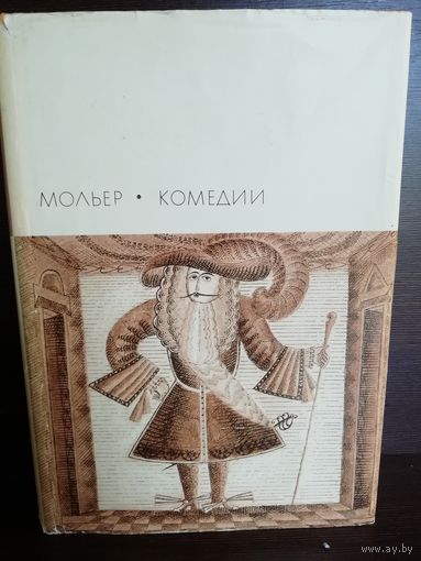 Мольер  Комедии