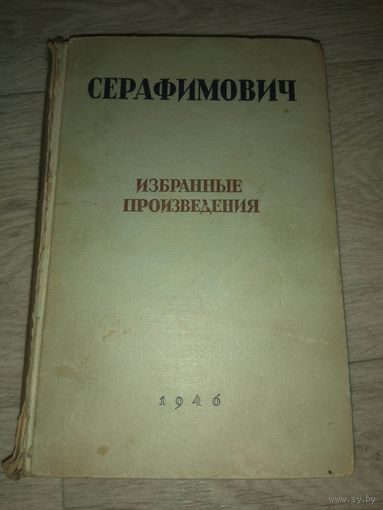 Серафимович. Избранные произведения. 1946