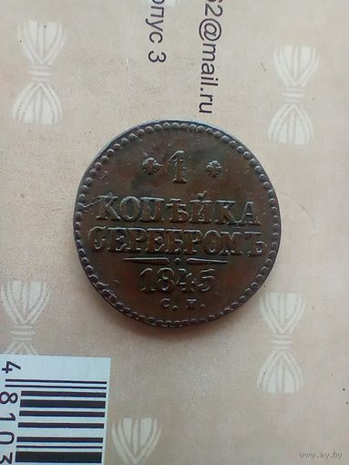 1 копейка 1845 года СМ не частая хорошая