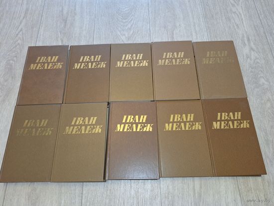 Мележ - Збор у 10 тамах - Палеская хроніка: Людзі на балоце, Подых навальніцы, Завеі, снежань, Гарачы жнівень, Дом пад сонцам, Блізкае і няблізкае, Мінскі напрамак і інш - 1979 - 1985 гг