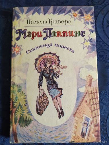 МЭРИ ПОППИНС. Памела Трэверс.