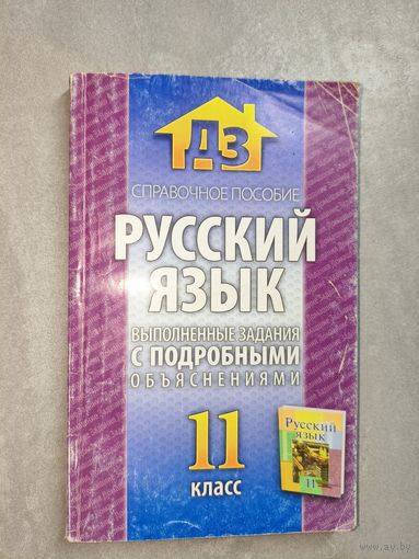 Справочное пособие "Русский язык. Выполненые задания с подробными объяснениями" 11 класс