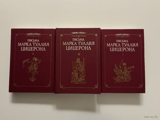 Письма Марка Тулия Цицерона 1-3т.