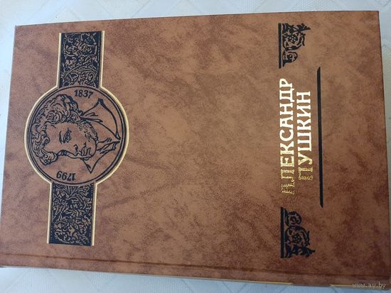 Александр Пушкин