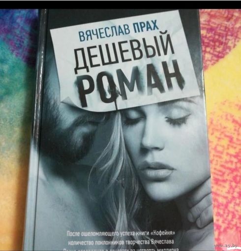 Дешевый роман