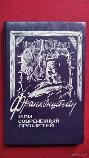 М. Шелли. Франкенштейн или Современный Прометей