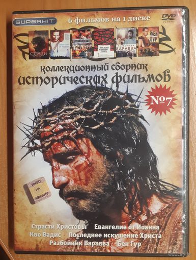 Диск "Коллекционный сборник исторических фильмов" номер 7 (6 фильмов)