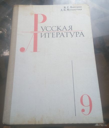 Русская литература 9 класс (1981)