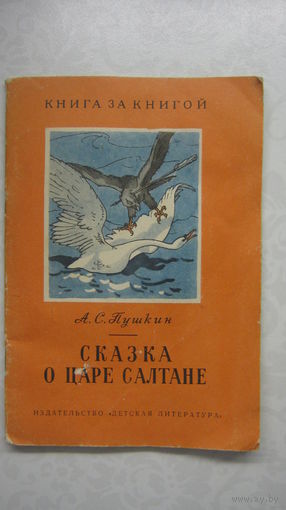 А.С.Пушкин. СКАЗКА О ЦАРЕ САЛТАНЕ. 1964 ГОД.