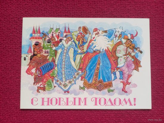 С Новым Годом! Семенов 1987 г. Двойная. Чистая.