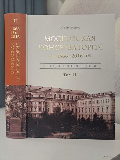Московская консерватория энциклопедия том2 1866-2016 к 150-летию