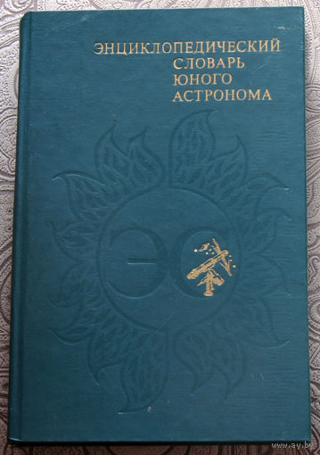 Энциклопедический словарь юного астронома.