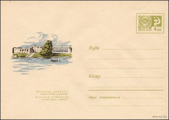 Художественный маркированный конверт СССР N 5217 (1967) Минская область. Санаторий "Нарочь"