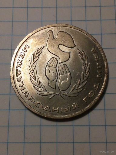 1 рубль СССР 1986 год год мира