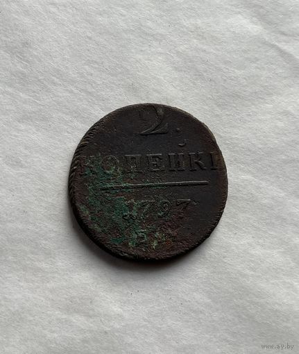 2 копейки 1797 ЕМ