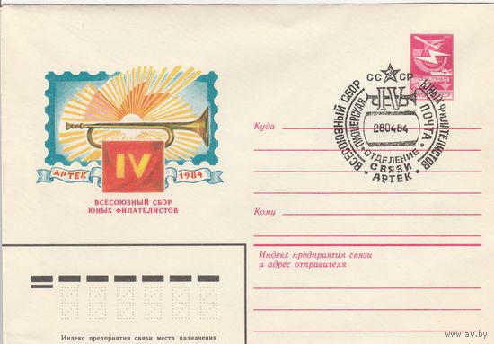 СССР 1984 МХК со СГ IV Всесоюзный сбор юных филателистов (к2)