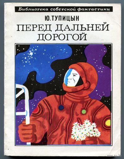 Юрий Тупицын - "Перед дальней дорогой"
