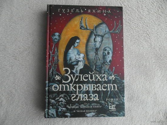 Зулейха открывает глаза. Иллюстрации Анны Зайцевой. Яхина Гузель. АСТ. 2022 г.