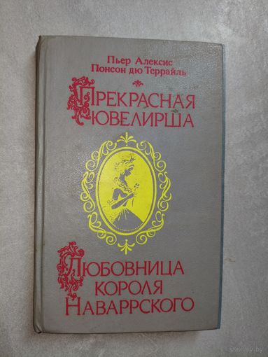Пьер Алексис Понсон дю Террайль "Прекрасная ювелирша. Любовница короля Наваррского"