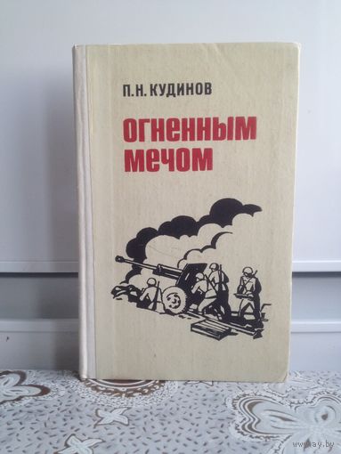 Кудинов П.Н. Огненным мечом.